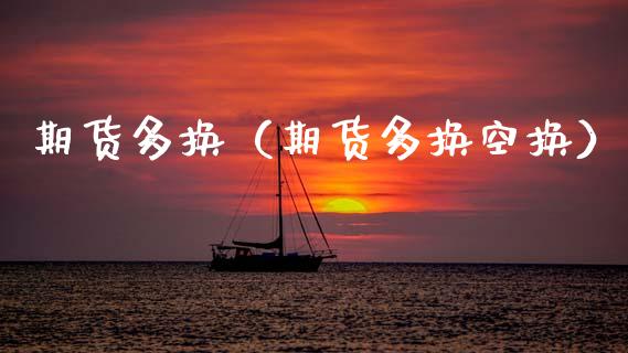 期货多换（期货多换空换）