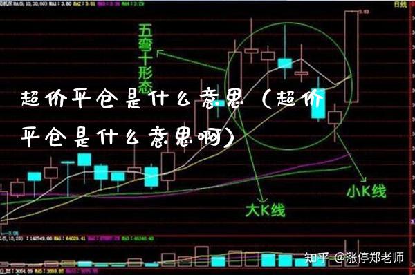 超价平仓是什么意思（超价平仓是什么意思啊）_https://www.boyangwujin.com_纳指期货_第1张