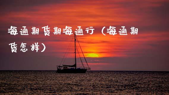 海通期货期海通行（海通期货怎样）_https://www.boyangwujin.com_原油期货_第1张