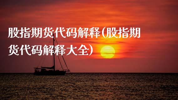 股指期货代码解释(股指期货代码解释大全)_https://www.boyangwujin.com_原油期货_第1张