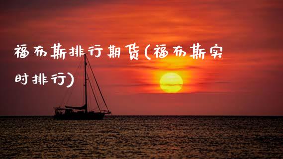 福布斯排行期货(福布斯实时排行)_https://www.boyangwujin.com_期货科普_第1张