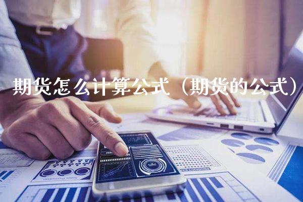 期货怎么计算公式（期货的公式）_https://www.boyangwujin.com_原油期货_第1张