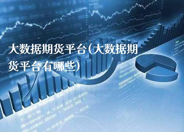 大数据期货平台(大数据期货平台有哪些)_https://www.boyangwujin.com_恒生指数_第1张