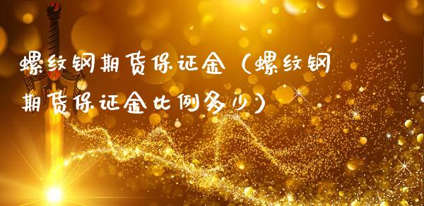 螺纹钢期货保证金（螺纹钢期货保证金比例多少）_https://www.boyangwujin.com_黄金期货_第1张