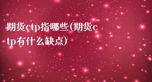 期货ctp指哪些(期货ctp有什么缺点)