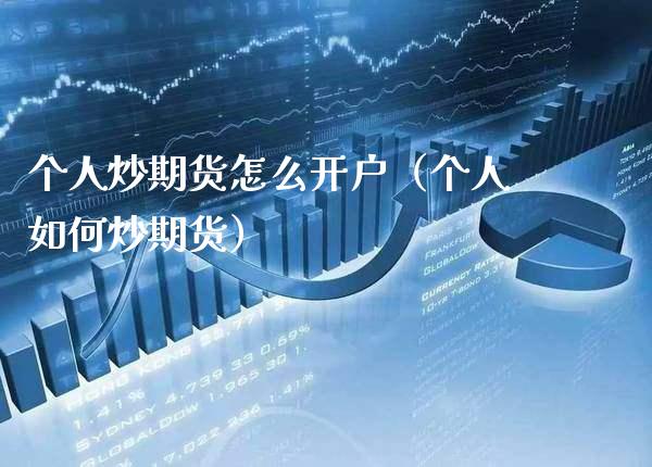 个人炒期货怎么开户（个人如何炒期货）_https://www.boyangwujin.com_黄金期货_第1张