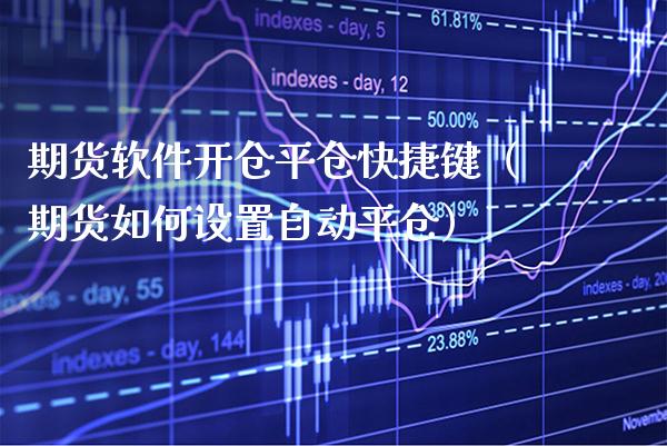 期货软件开仓平仓快捷键（期货如何设置自动平仓）_https://www.boyangwujin.com_期货直播间_第1张
