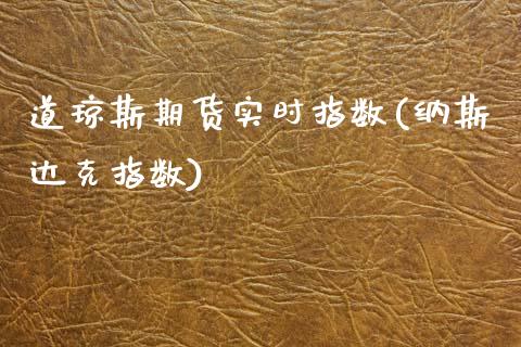 道琼斯期货实时指数(纳斯达克指数)_https://www.boyangwujin.com_期货直播间_第1张
