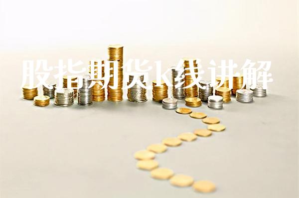股指期货k线讲解_https://www.boyangwujin.com_期货直播间_第1张