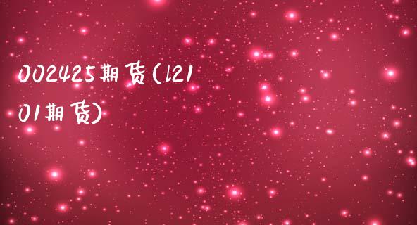 002425期货(l2101期货)_https://www.boyangwujin.com_期货直播间_第1张