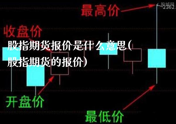 股指期货报价是什么意思(股指期货的报价)
