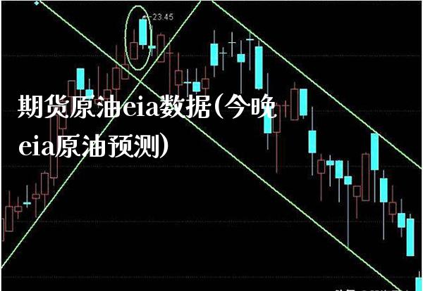 期货原油eia数据(今晚eia原油预测)_https://www.boyangwujin.com_期货直播间_第1张