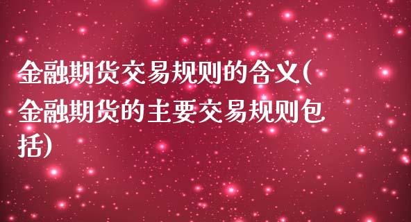 金融期货交易规则的含义(金融期货的主要交易规则包括)