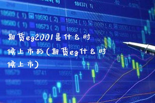 期货eg2001是什么时候上市的(期货eg什么时候上市)_https://www.boyangwujin.com_期货直播间_第1张