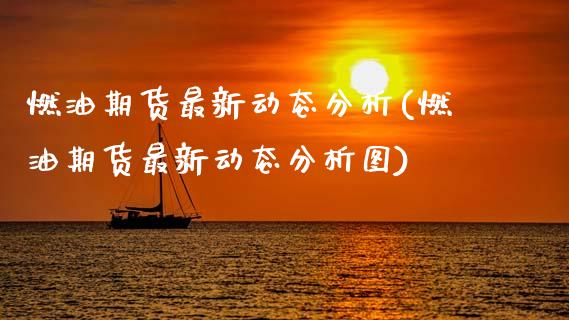 燃油期货最新动态分析(燃油期货最新动态分析图)_https://www.boyangwujin.com_白银期货_第1张