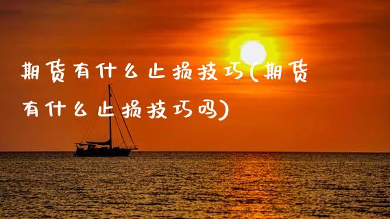 期货有什么止损技巧(期货有什么止损技巧吗)