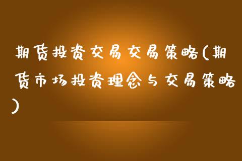 期货投资交易交易策略(期货市场投资理念与交易策略)