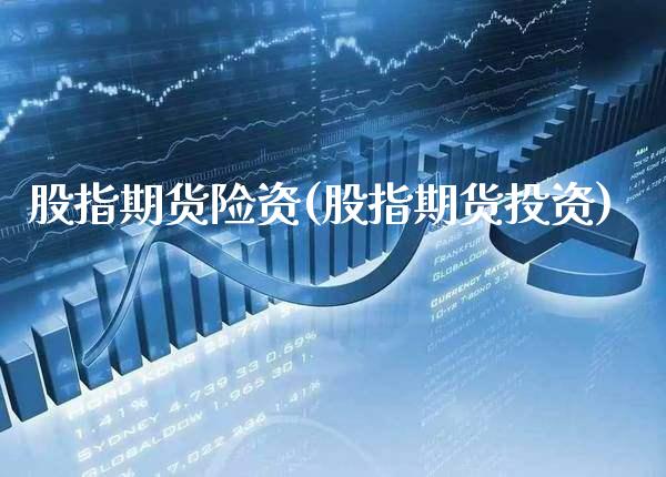 股指期货险资(股指期货投资)_https://www.boyangwujin.com_期货直播间_第1张