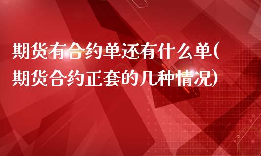 期货有合约单还有什么单(期货合约正套的几种情况)