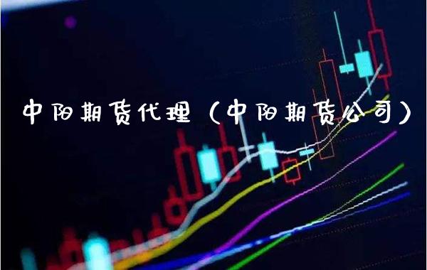 中阳期货代理（中阳期货公司）