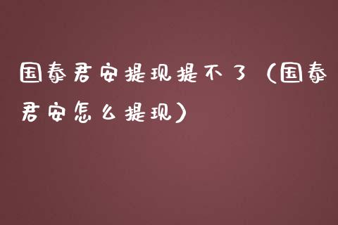 国泰君安提现提不了（国泰君安怎么提现）