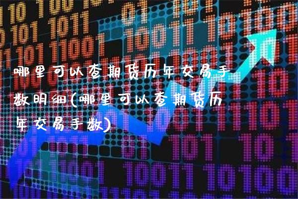 哪里可以查期货历年交易手数明细(哪里可以查期货历年交易手数)_https://www.boyangwujin.com_期货直播间_第1张