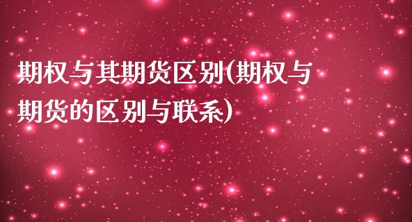 期权与其期货区别(期权与期货的区别与联系)_https://www.boyangwujin.com_原油直播间_第1张