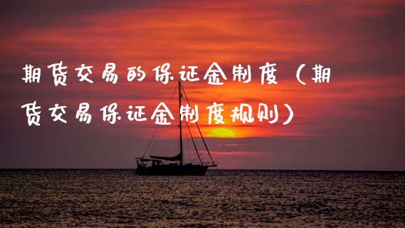 期货交易的保证金制度（期货交易保证金制度规则）_https://www.boyangwujin.com_期货直播间_第1张