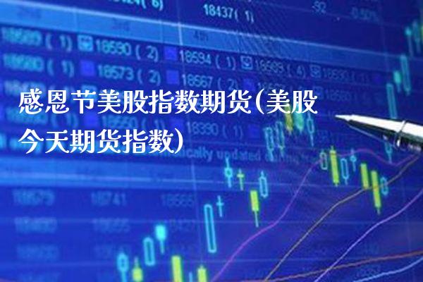 感恩节美股指数期货(美股今天期货指数)