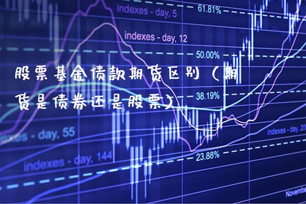股票基金债款期货区别（期货是债券还是股票）_https://www.boyangwujin.com_恒生指数_第1张