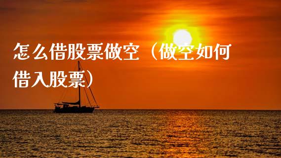 怎么借股票做空（做空如何借入股票）