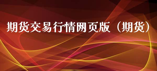 期货交易行情网页版（期货）_https://www.boyangwujin.com_期货直播间_第1张