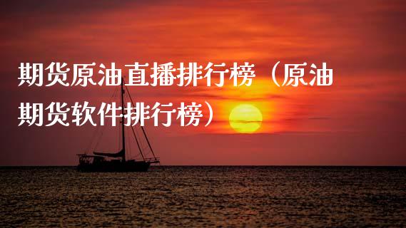 期货原油直播排行榜（原油期货软件排行榜）_https://www.boyangwujin.com_黄金期货_第1张