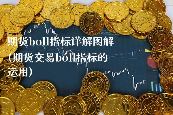 期货boll指标详解图解(期货交易boll指标的运用)_https://www.boyangwujin.com_恒生指数_第1张