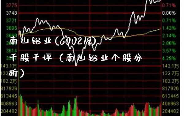 南山铝业(600219)千股千评（南山铝业个股分析）_https://www.boyangwujin.com_期货直播间_第1张