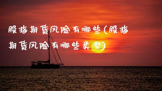 股指期货风险有哪些(股指期货风险有哪些类型)_https://www.boyangwujin.com_黄金期货_第1张