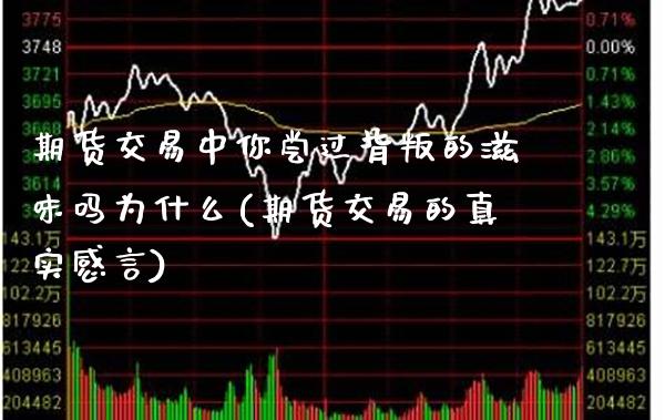 期货交易中你尝过背叛的滋味吗为什么(期货交易的真实感言)