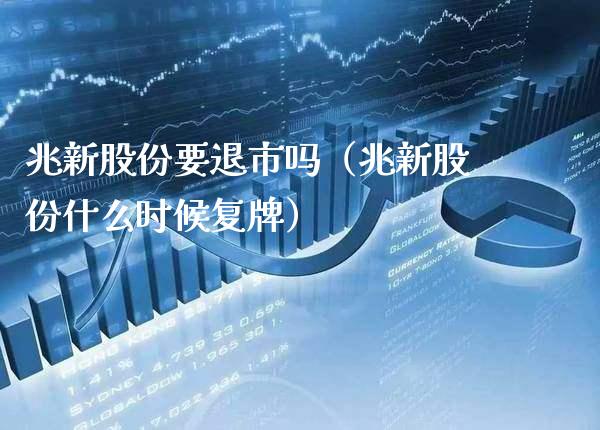 兆新股份要退市吗（兆新股份什么时候复牌）_https://www.boyangwujin.com_期货直播间_第1张