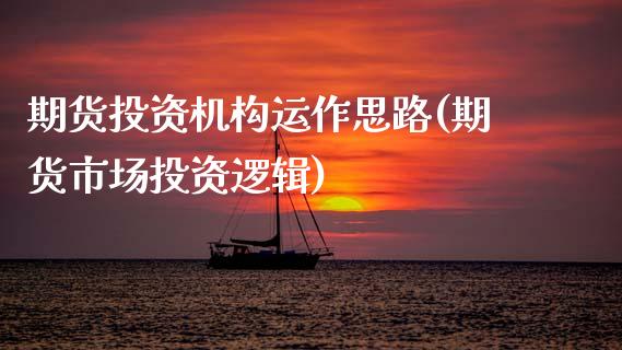 期货投资机构运作思路(期货市场投资逻辑)_https://www.boyangwujin.com_道指期货_第1张