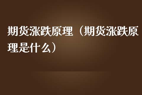 期货涨跌原理（期货涨跌原理是什么）_https://www.boyangwujin.com_原油期货_第1张