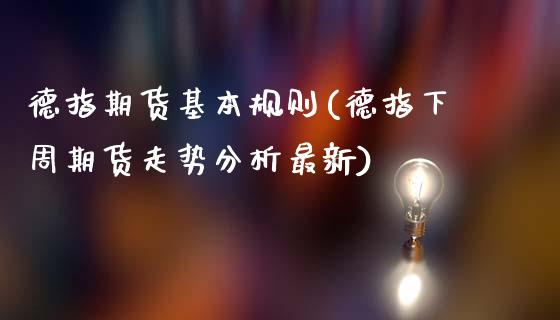 德指期货基本规则(德指下周期货走势分析最新)_https://www.boyangwujin.com_恒生指数_第1张