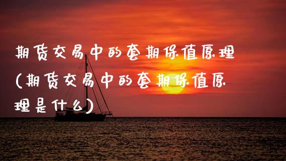 期货交易中的套期保值原理(期货交易中的套期保值原理是什么)_https://www.boyangwujin.com_期货直播间_第1张