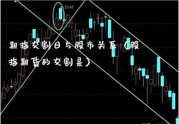 期指交割日与股市关系（股指期货的交割是）