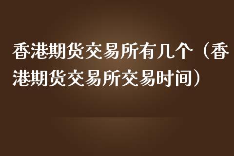 香港期货交易所有几个（香港期货交易所交易时间）_https://www.boyangwujin.com_纳指期货_第1张