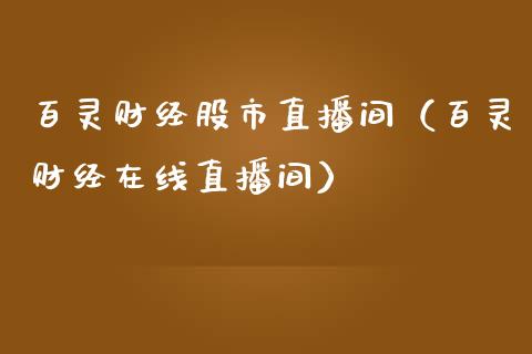 百灵财经股市直播间（百灵财经在线直播间）_https://www.boyangwujin.com_期货直播间_第1张