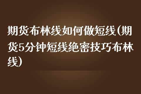期货布林线如何做短线(期货5分钟短线绝密技巧布林线)_https://www.boyangwujin.com_期货直播间_第1张