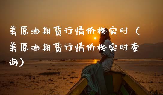 美原油期货行情价格实时（美原油期货行情价格实时查询）