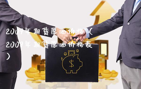 2009年期货原油价格（2009年期货原油价格表）_https://www.boyangwujin.com_期货直播间_第1张