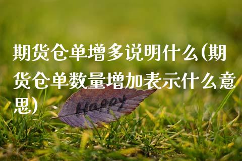 期货仓单增多说明什么(期货仓单数量增加表示什么意思)_https://www.boyangwujin.com_道指期货_第1张