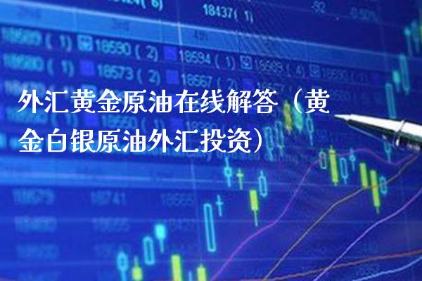 外汇黄金原油在线解答（黄金白银原油外汇投资）_https://www.boyangwujin.com_恒生指数_第1张